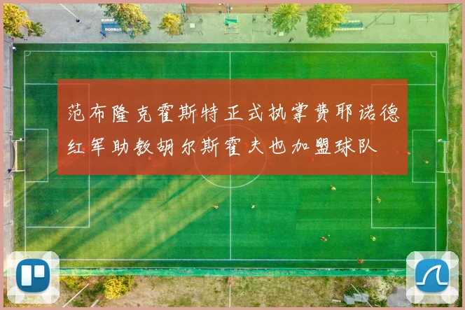 范布隆克霍斯特正式执掌费耶诺德红军助教胡尔斯霍夫也加盟球队