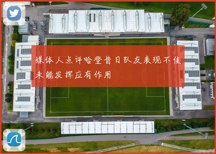 媒体人点评哈登昔日队友表现不佳未能发挥应有作用